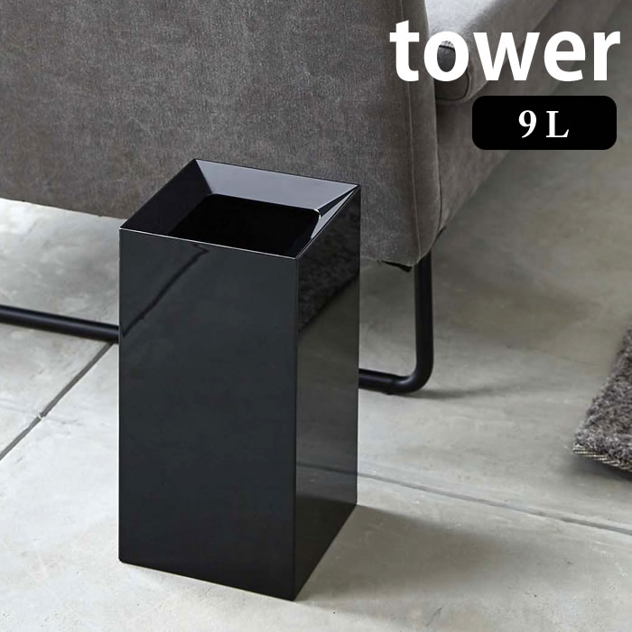 トラッシュカン タワー 9L tower ゴミ箱 おしゃれ スクエア型 ごみ箱 正方形 スタイリッシュ 4492 4493 ホワイト ブラック リビング 洗面所 寝室 山崎実業 タワーシリーズ 業務用 開業祝い 新築祝い カフェ 開店祝い プレゼント yamazaki ヤマジツ