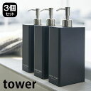 《ポイント5倍!》tower タワー ツーウェイディスペンサー スクエア スリム 3個セット ディスペンサー ソープディスペンサー tower シャンプー コンディショナー タワーシリーズ 新築祝い おしゃれ ボディーソープ ホワイト ブラック 詰替え ヤマジツ 山崎実業