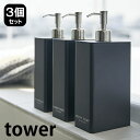 tower タワー　ツーウェイディスペンサー スクエア スリム 3個セット ディスペンサー ソープディスペンサー tower シャンプー コンディショナー タワーシリーズ 新築祝い おしゃれ 雑貨 北欧 ボディーソープ ホワイト ブラック 詰替え ボトル バス用 ヤマジツ 山崎実業