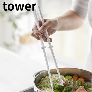 シリコーン菜箸 タワー tower 耐熱 直置き 菜箸キーパー付き 食洗機対応 4274 4275 ホワイト ブラック シリコン 菜ばし すべりにくい 盛り付け箸 箸 調理器具 yamazaki 山崎実業 タワーシリーズ 業務用 カフェ 開店祝い プレゼント 店舗 レストラン 雑貨 北欧 ヤマジツ