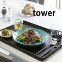 トレー タワー お盆 ランチトレー 40cm 長方形 tower プラスチック ホワイト ブラック 4294 4295 ランチョンマット カフェ おしゃれ タワーシリーズ 雑貨 北欧 業務用 山崎実業 yamazaki ヤマジツ