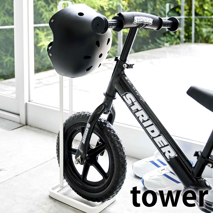 【12月1日はほぼ全品P10倍】ペダルなし自転車＆ヘルメットスタンド タワー tower ストライダー スタンド キッズバイク キッズヘルメット ホワイト ブラック 収納 ペダルなし自転車スタンド タワーシリーズ 習い事かばん 通学グッズ 帽子 4340 4341 コン ヤマジツ 山崎実業 その1