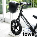 【5/1は全品ほぼP10倍！】ペダルなし自転車＆ヘルメットスタンド タワー tower ストライダー スタンド キッズバイク キッズヘルメット ホワイト ブラック 収納 ペダルなし自転車スタンド タワーシリーズ 習い事かばん 通学グッズ 帽子 4340 4341 コン ヤマジツ 山崎実業 その1