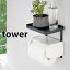 トイレットペーパーホルダー上ラック タワー トイレットペーパーホルダー 棚 tower 棚付 携帯置き スチール タワーシリーズ ホワイト ブラック 4392 4393 トイレ用品 小物置き 山崎実業 yamazaki ヤマジツ