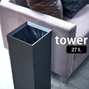 【5/1は全品ほぼP10倍！】トラッシュカン タワー 角型ロング 27L tower ゴミ箱 おしゃれ スクエア型 ごみ箱 ダストボックス タワーシリーズ ホワイト ブラック くずかご スリム スタイリッシュ シンプル オフィス リビング 寝室 4488 4489 山崎実業 yamazaki ヤマジツ