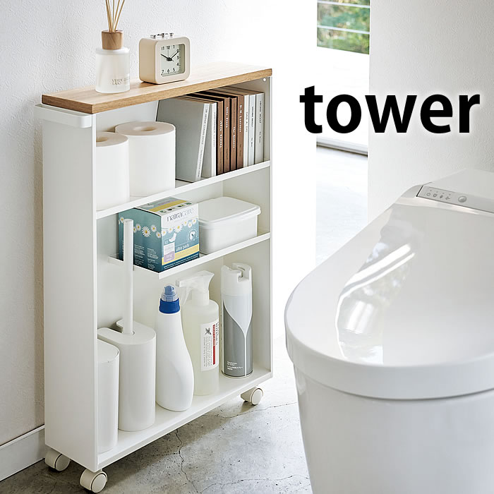 ハンドル付きスリムトイレラック タワー トイレラック スリム tower トイレ 収納 棚 スチール ホワイト ブラック 4306 4307 タワーシリーズ トイレ用品 トイレットペーパー収納 山崎実業 yamazaki ヤマジツ