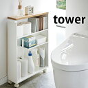 【5月25日はP最大10倍祭】ハンドル付きスリムトイレラック タワー トイレラック スリム tower トイレ 収納 棚 スチール ホワイト ブラック 4306 4307 タワーシリーズ トイレ用品 トイレットペーパー収納 山崎実業 yamazaki ヤマジツ(3)
