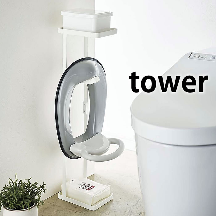 補助便座スタンド タワー トイレットペーパースタンド tower スチール ホワイト ブラック 4445 4446 トイレ用品 タワーシリーズ 赤ちゃん ベビー用品 トイレトレーニング 補助便座 スタンド 山崎実業 yamazaki ヤマジツ