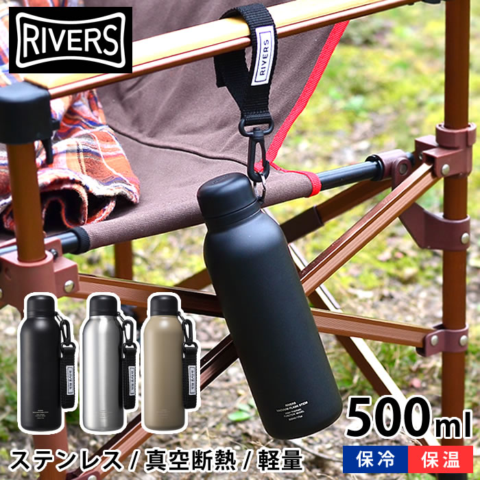 リバーズ 軽量ステンレスボトル 500ml バキュームフラスク ステム BL ストラップ付き水筒 500ml 超軽量 ステンレス 大人 直飲み 魔法瓶 保温保冷 ステンレスボトル おしゃれ シンプル アウトドア RIVERS　キッズ 子供用 子供 保冷ボトル 新生活