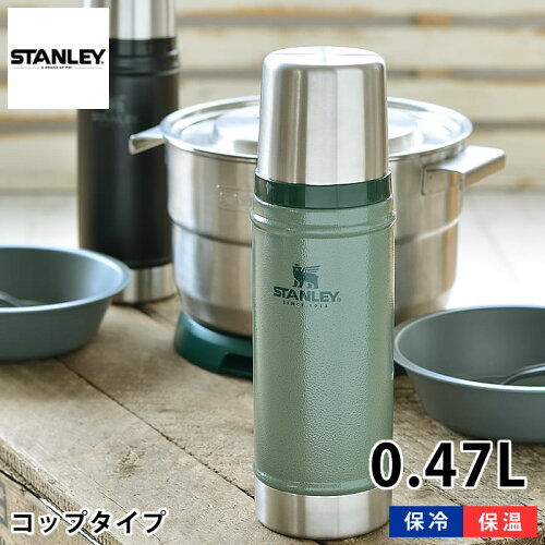 スタンレー 水筒 クラシック真空ボトル 0 47l ステンレス 真空断熱 保温 保冷 食洗機対応 魔法瓶 ボトル 大人 子供 アウトドア キッズ キャンプ 運動会 洗いやすい 頑丈 かっこいい おしゃれ Stanley 保冷ボトル 子供用 日本代購流行生活代購館 Myjp 日本代購 スタンレー 水筒 クラシック真空ボトル 0 47l ステンレス 真空断熱 保温 保冷 食洗機対応 魔法瓶 ボトル 大人 子供 アウトドア キッズ キャンプ 運動会 洗いやすい 頑丈 かっこいい おしゃれ Stanley 保冷ボトル 子供用 日本代購流行生活代購館 Myjp 日本代購