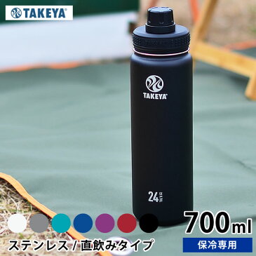 水筒 タケヤ サーモフラスク 【700ml /24oz】 ステンレス タケヤフラスク ステンレスボトル マグボトル キッズ 直飲み 保冷専用 おしゃれ 軽量 アウトドア ハンドル付 子供 持ち手付 真空二重 スポーツ かっこいい