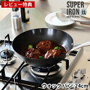 【レビュー特典付】ビタクラフト フライパン スーパー鉄 ウォックパン 24cm 鉄 フライパン 中華鍋 フライパン Vita Craft super iron ...