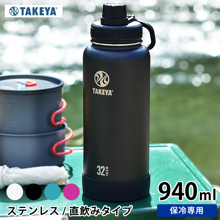 楽天雑貨ショップドットコム水筒 タケヤフラスク アクティブライン 【940ml /32oz】 ステンレス タケヤサーモフラスク ステンレスボトル 大人 マグボトル 直飲み 保冷専用 おしゃれ 軽量 アウトドア ハンドル付 持ち手付 真空二重 スポーツ かっこいい eスポーツ 子供用 キッズ