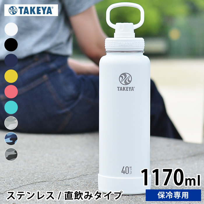 【5/15はPほぼ10倍！】水筒 タケヤフラスク アクティブライン 【1170ml /40oz】 ステンレス タケヤサーモフラスク ステンレスボトル 大人 マグボトル 直飲み 保冷専用 おしゃれ 軽量 アウトドア ハンドル付 持ち手付 真空二重 スポーツ かっこいい eスポーツ 子供用 キッズ