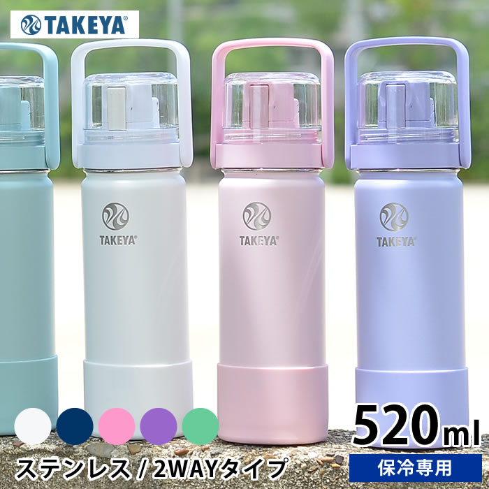 水筒 タケヤフラスク GOCUP ゴーカップ 【520ml /18oz】 子供 ステンレス キッズ 2way コップ付き 直飲み 大人 保冷専用 おしゃれ かわいい アウトドア ハンドル付 持ち手付 真空二重 スポーツ かっこいい TAKRYA FLASK 子供用