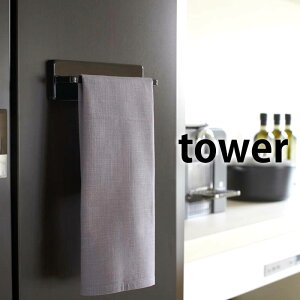 【マラソン期間中はP最大35倍】TOWER タワー ウォールキッチンタオルハンガー マグネット magnet WALL KITCHEN TOWEL HANGER タオルハンガー タオル掛け タオルホルダー タワーシリーズ 収納 キッチン収納　ホワイト ブラック 備品 雑貨 山崎実業 タワーシ ヤマジツ