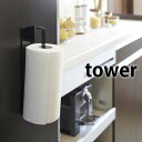 TOWER タワー マグネット　キッチンペーパーホルダー MAGNET KITCHEN PAPER HOLDER キッチンペーパー ペーパーホルダー 壁面収納 収納 キッチン収納　ホワイト ブラック 隙間収納 山崎実業 タワーシリーズ おしゃれ 北欧 YAMAZAKI 雑貨 ヤマジツ