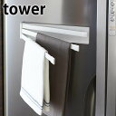 TOWER タワー マグネット 布巾ハンガー 山崎実業 タワーシリーズ YAMAZAKI マグネット布巾ハンガー ホワイト ブラック キッチン 雑貨 布巾掛け ...