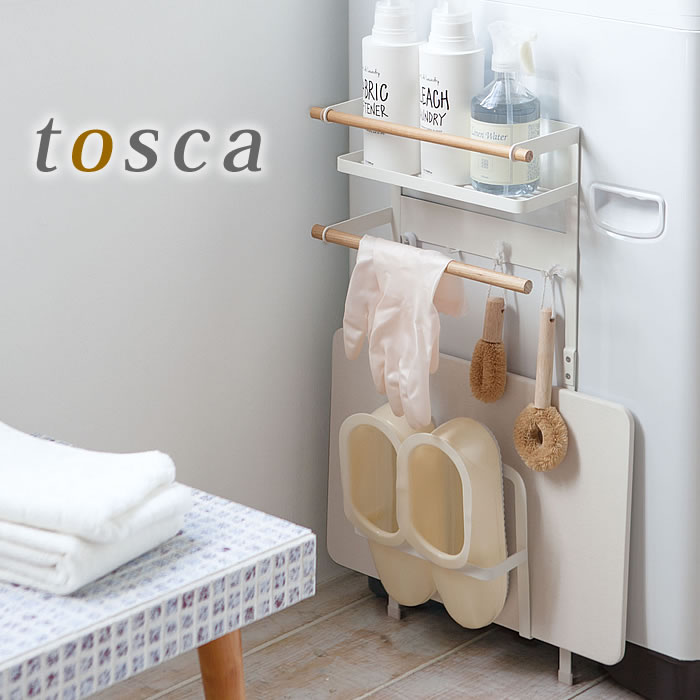 tosca トスカ ランドリー 洗濯機 マグネット 収納ラック 山崎実業 yamazaki タオルハンガー タオル掛け 珪藻土バスマットスタンド 洗濯機 横 収納ラック ランドリー収納 脱衣所 ランドリー バスルーム 北欧 キッチン 雑貨 ホテル 備品 ホテルスタイル magnet ヤマジツ