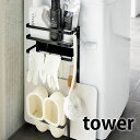 【5/10はPほぼ10倍 】TOWER タワー マグネット 洗濯機 収納 ラック ランドリー タオルハンガー タオル掛け ホワイト ブラック 山崎実業 タワーシリーズ yamazaki 収納ラック 脱衣所 ランドリー…