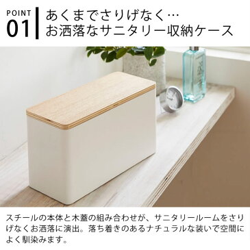 サニタリー 収納ケース RIN リン サニタリー用品 生理用品 収納 トイレ 小物入れ ナプキン ストッカー トイレ収納 トイレ スタンプ クリーナー コスメ 収納ボックス ナチュラル 北欧 おしゃれ シンプル 山崎実業 yamazaki 4807 4808 ヤマジツ