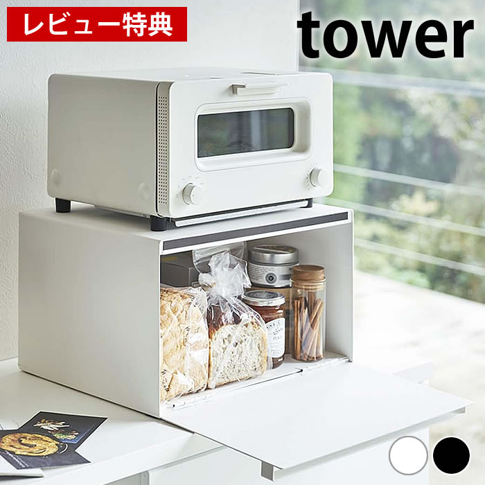 【レビュー特典付】ブレッドケース タワー ホワイト ブラック tower ブレッド缶 大容量 スチール パンケース スパイスラック 調味料入れ キッチン収納 おしゃれ キッチン 食パン シンプル カウンター上収納 4352 4353 山崎実業 タワーシリーズ yamazaki ヤマジツ