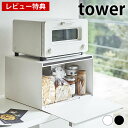 楽天雑貨ショップドットコム【レビュー特典付】ブレッドケース タワー ホワイト ブラック tower ブレッド缶 大容量 スチール パンケース スパイスラック 調味料入れ キッチン収納 おしゃれ キッチン 食パン シンプル カウンター上収納 4352 4353 山崎実業 タワーシリーズ yamazaki ヤマジツ