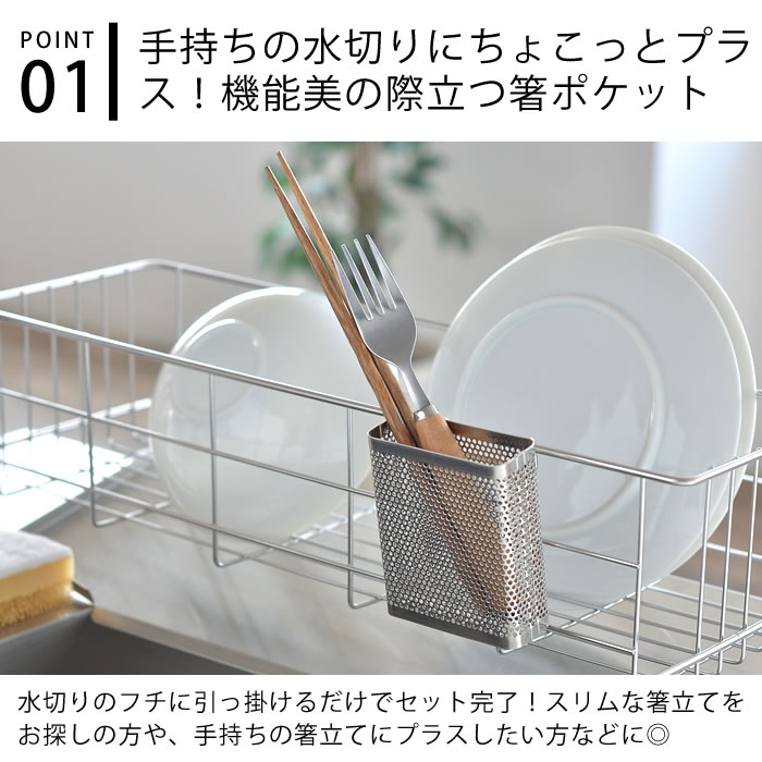 燕三条 ステンレス 箸ポケット スリム カトラリー用水切り 取り付けタイプ ミニサイズ コンパクト オールステンレス 箸 スプーン フォーク ナイフ おたま しゃもじ ターナー 清潔 日本製