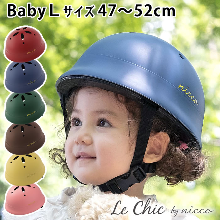 ルシック ベビーL ヘルメット 47～52cm 子供 ヘルメット 自転車 1歳 2歳 3歳 年少 Le Chic by nicco お..