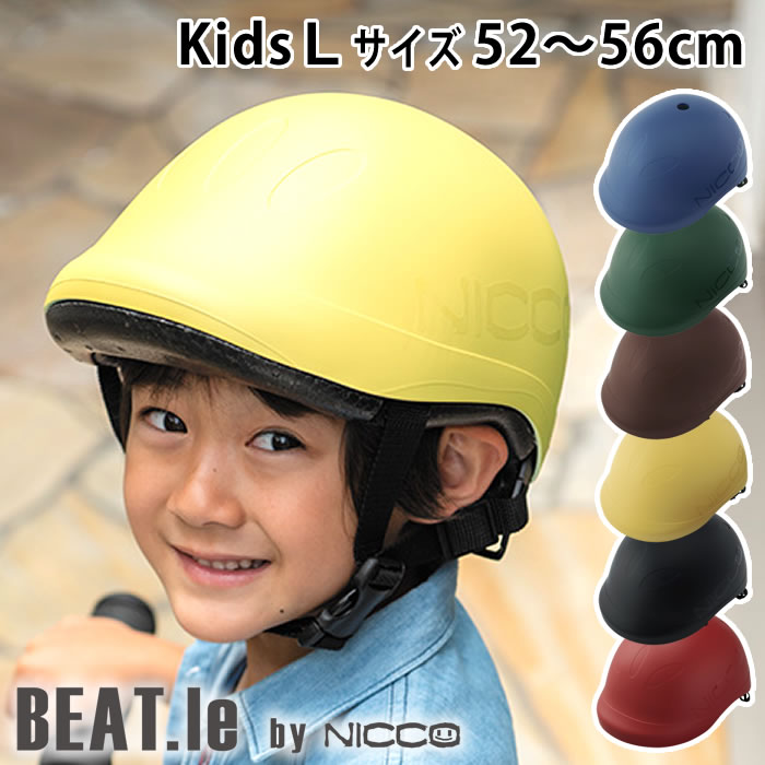 【5/15は全品ほぼP10倍】ビートル キッズL ヘルメット 52～56cm 子供 ヘルメット 自転車 年少 年中 年長 保育園 幼稚園 小学校 BEAT.le by nicco おしゃれ シンプル ヘルメット 子供用 幼児用 女の子 男の子 キッズヘルメット 日本製 防災 クミカ工業 KM001L