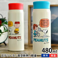 スヌーピー 水筒 ステンレスボトル 480ml スヌーピー グッズ 大人 向け スリム 軽量 ファーロン キッズ SNOOPY 保温 保冷 真空断熱 子供 まほうびん かわいい おしゃれ ピーナッツ キャラクター グッズ ステンレス製 ギフト プレゼント