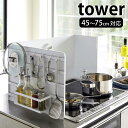 伸縮レンジガード タワー tower 45〜75cm対応 据置型 ガスコンロ IHコンロ コンロガード 3面タイプ システムキッチン キッチン収納 油はね シンプル おしゃれ ホワイト ブラック 山崎実業 yamazaki 4974 4975