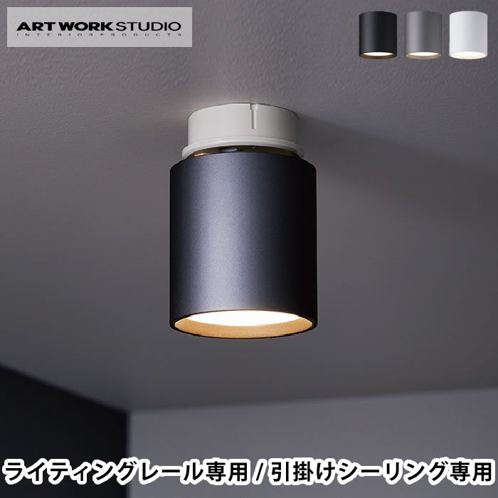 【5/25は全品ほぼP10倍】ダウンライト ART WORK STUDIO アートワークスタジオ Grid-down light グリッドダウンライト 引掛シーリング用モデル ライティングレール専用モデル 照明 ライト LED 電球内蔵型 住宅 店舗 洗面所 トイレ 玄関 後付け