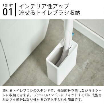 流せるトイレブラシスタンド タワー tower 流せる トイレブラシ 収納 ホルダー ハンドル スクラビングバブル 使い捨てトイレブラシ シンプル タワーシリーズ スリム スタイリッシュ ホワイト ブラック 4855 4856 山崎実業 yamazaki ヤマジツ