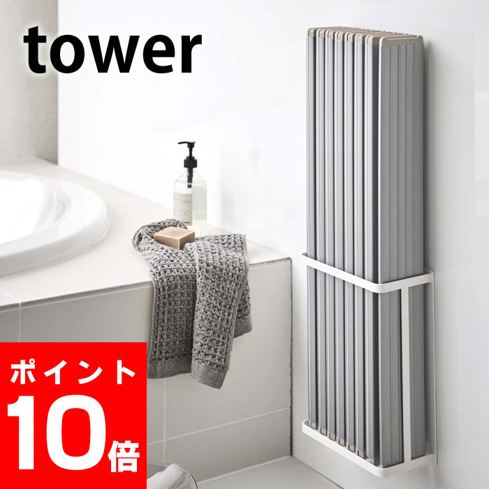 【スーパーセールは最大32倍】 マグネット バスルーム折り畳み風呂蓋ホルダー タワー tower 風呂ふたホルダー 風呂ふた収納 折り畳み式 シャッター式 対応 風呂 バスルーム タワーシリーズ シンプル 清潔 4860 4861 山崎実業 yamazaki ホワイト ブラック magnet ヤマジツ