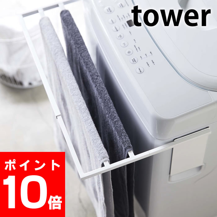 マグネット 伸縮洗濯機バスタオルハンガー タワー tower バスタオル掛け 伸縮式 37〜65cm対応 タオルハンガー バスタオルスタンド ホワイト ブラック ランドリー収納 タワーシリーズ 洗濯機 シンプル 便利 磁着 脱衣所 洗 magnet ヤマジツ 山崎実業