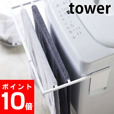 マグネット 伸縮洗濯機バスタオルハンガー タワー tower バスタオル掛け 伸縮式 37〜65cm対応 タオルハンガー バスタオルスタンド ホワイト ブラック ランドリー収納 タワーシリーズ 洗濯機 シンプル 便利 磁着 脱衣所 洗 magnet ヤマジツ 山崎実業