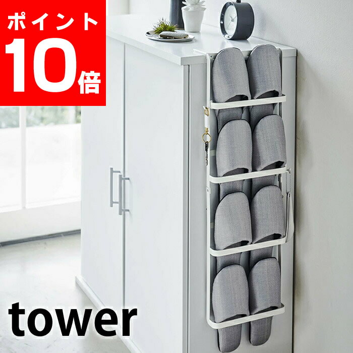 下駄箱扉&引っ掛け式スリッパラック タワー tower スリッパラック スリム 下駄箱 下駄箱扉 壁掛け 4足 玄関収納 壁掛け収納 スリッパスタンド ホワイト ブラック スリッパホルダー 玄関 タワーシリーズ エントランス 省スペース 4894 4895 山崎実業 yamazaki ヤマジツ