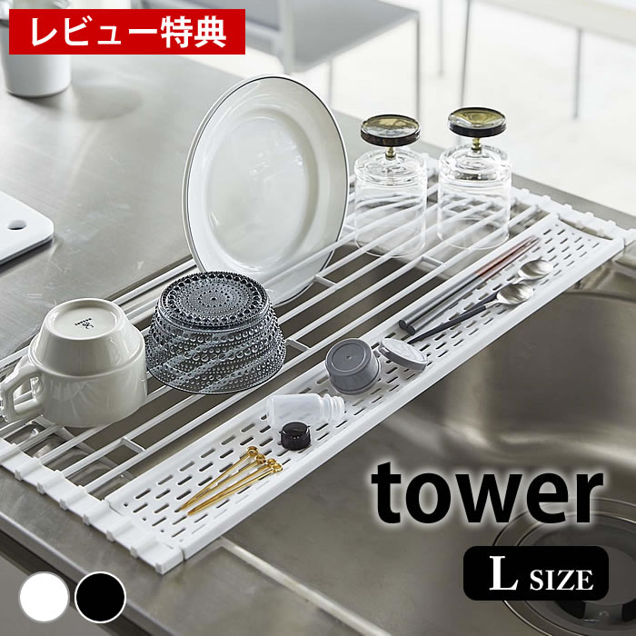 折り畳み水切り タワー シリコントレー付き L tower 水切りラック スリム 省スペース 水切りカゴ 水切り 水切りかご 大容量 折りたたみ シンク 流し 上 ディッシュラック タワーシリーズ 小物 トレー ホワイト ブラック 山崎実業 yamazaki ヤマジツ