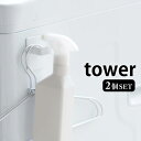 マグネットスプレーフック 2個組 タワー tower マグネット フック ハンガー スプレー キッチン 雑貨 収納 縦 横 両用 冷蔵庫 洗濯機 キッチン 雑貨 タワーシリーズ 収納 ホワイト ブラック 5072 5073 山崎実業 yamazaki おしゃれ magnet ヤマジツ