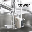 蛇口にかける スポンジ&ブラシホルダー タワー tower スポンジホルダー ブラシホルダー スポンジ置き スポンジラック スポンジ タワーシリーズ キッチン ...