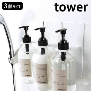 マグネット バスルームディスペンサーホルダー タワー 3個セット tower ディスペンサーラック タワーシリーズ ボトルホルダー シャンプー ホワイト ブラック リンス ソープボトルホルダー ボディソープ 風呂 バスルーム 磁着 山崎実業 yamazaki magnet ヤマジツ