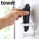 【5/1は全品ほぼP10倍！】マグネット バスルーム電動シェーバーホルダー タワー tower 電気シェーバー ホルダー 髭剃り スタンド タワーシリーズ 磁着 4863 4864 レディースシェーバー スタンド 錆びにくい ひげそり シェーバー ブラック ホワイト magnet ヤマジツ 山崎実業