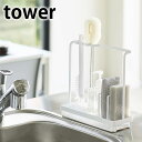 スポンジ&クリーニングツールスタンド タワー tower シンク 流し 置き 4993 4994 ボトル 洗い クリーナー スタンド タワーシリーズ 洗い物 ホ...