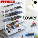 【レビュー特典付】ミニカー＆レールトイラック タワー tower 両面仕様 ミニカー 収納棚 おもちゃ収納 5018 5019 コレクションラック コレクションケース 収納ケース 収納棚 ミニカー収納 プラ…