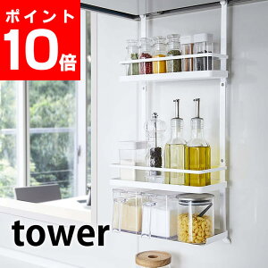 レンジフード調味料ラック タワー 3段 tower レンジフードハンガー スパイスラック 調味料入れ 塩 こしょう オイル 香辛料 スパイス キッチン 雑貨収納 隙間収納 タワーシリーズ おしゃれ ホワイト ブラック 4836 4837 山崎実業 yamazaki ヤマジツ