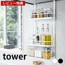 【レビュー特典付】レンジフード調味料ラック タワー 3段 tower レンジフードハンガー スパイスラック 調味料入れ 塩 こしょう オイル 香辛料 スパイス キッチン 雑貨収納 隙間収納 タワーシリーズ おしゃれ ホワイト ブラック 4836 4837 山崎実業 yamazaki ヤマジツ