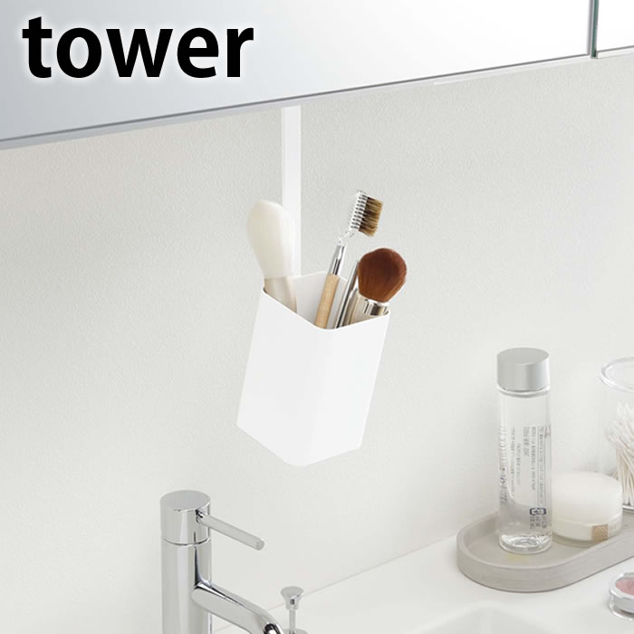 【6月5日はP最大10倍祭】洗面戸棚下ブラシホルダー タワー tower 洗面台 収納 吊り戸棚下収納 メイクブラシ 収納 ブラシスタンド 化粧筆 スタンド ホワイト ブラック ヘアブラシ くし タワーシリーズ 化粧ブラシ 収納 洗面所 洗面台 隙間収納 コンパク ヤマジツ 山崎実業