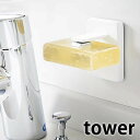 吸盤ソープホルダー タワー tower 石鹸ホルダー 吸盤 木ネジ マグネティックソープホルダー 石鹸置き 清潔 便利 洗面所 洗面台 ホワイト ブラック 隙間収納 壁面収納 おしゃれ タワーシリーズ 固形石鹸 4872 山崎実業 yamazaki ヤマジツ