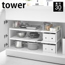 伸縮シンク下ラック 2段 タワー D30 tower シンク下 収納 奥行30cm 幅50～80cm 棚 フリーラック キッチン 雑貨 流し台下 台所 洗面台 洗面所 鍋 調味料 ホワイト ブラック フライパン タオル 洗剤 タワーシリーズ 伸縮 ヤマジツ 山崎実業